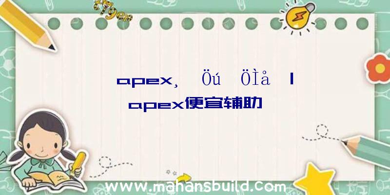 「apex¸¨Öú×ÖÌå」|apex便宜辅助